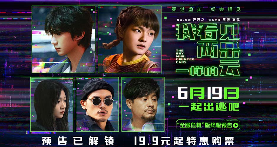 电影《我看见两朵一样的云》预售全面开启 王源文淇联手拆解虚实世界