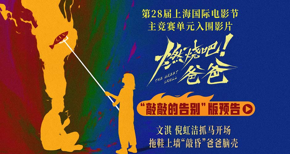 《燃烧吧！爸爸》上影节世界首映圆满落幕 文淇倪虹洁喻恩泰惊喜上海“重聚