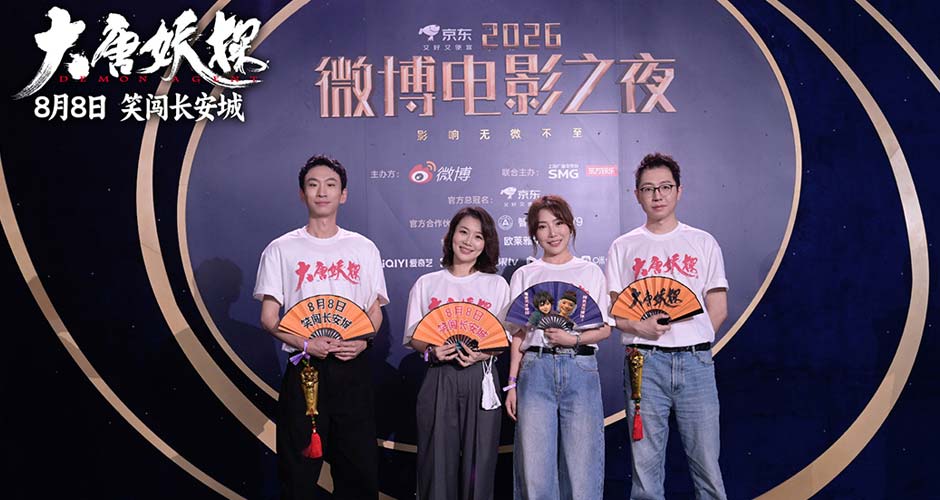 电影《大唐妖探》剧组亮相各大电影盛典 8月8日开启大唐奇幻冒险!