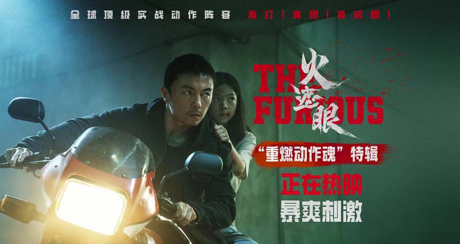 电影《火遮眼》发布“重燃动作魂”特辑,谢苗杨恩又“父女”二搭诠释功夫传