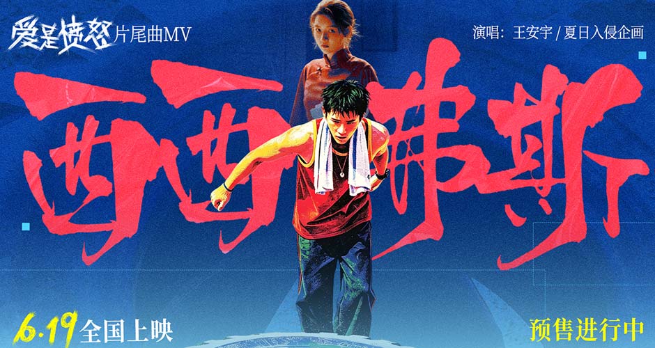 《爱是愤怒》片尾曲MV正式上线 王安宇夏日入侵企画合唱燃情 将西西弗斯式抗