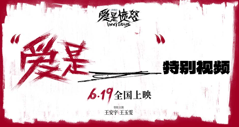 电影《爱是愤怒》重庆路演王安宇分享水下龙舟幕后 王玉雯解读守护型愤怒 主