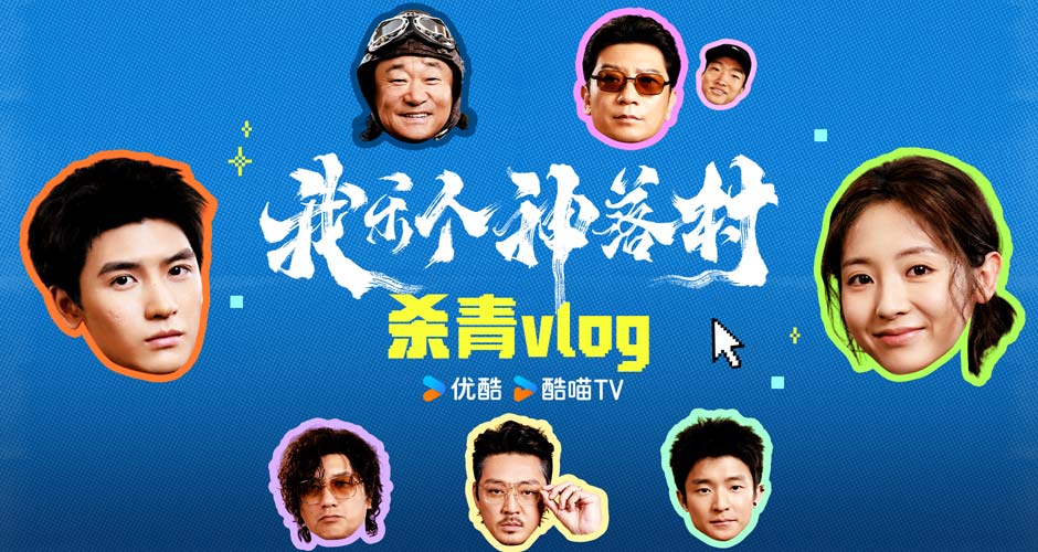 宁浩监制优酷剧集《我乐个神落村》阵容官宣，流量实力并重引期待