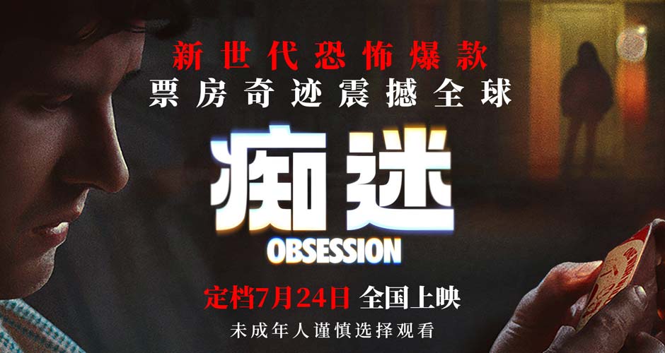 新世代爆款恐怖电影《痴迷》定档7月24日 惊悚爱情风暴席卷大银幕
