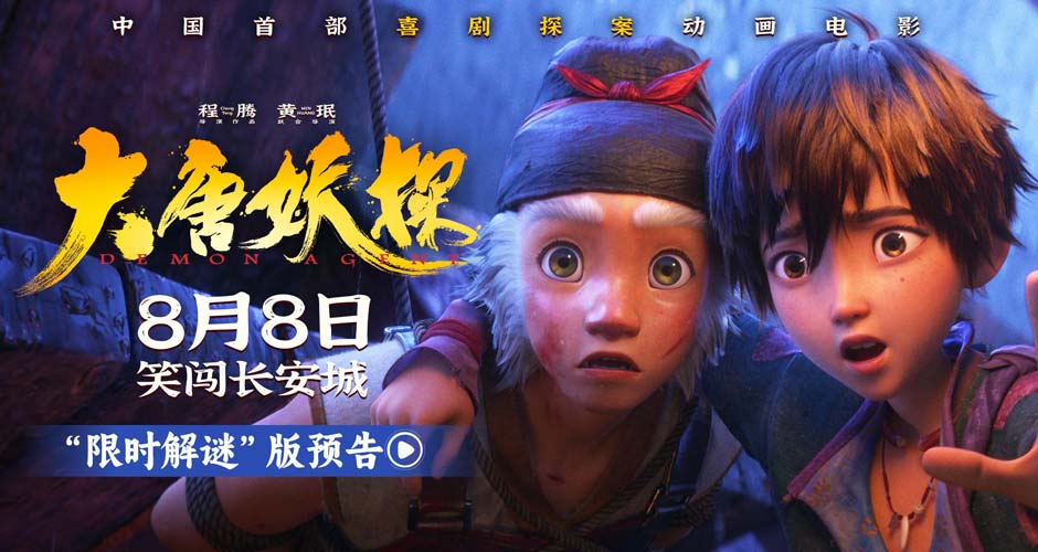 电影《大唐妖探》曝“限时解谜”版预告 8月8日看探案搭子破谜案!