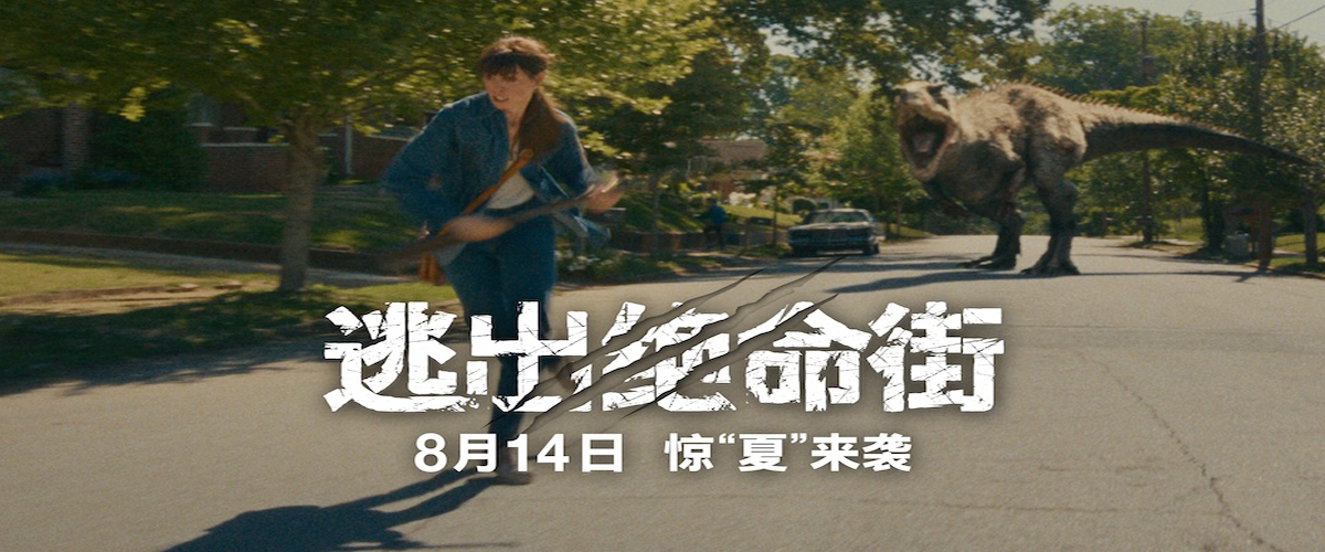 《逃出绝命街》恐龙闯入小区大开杀戒！安妮·海瑟薇极限逃生