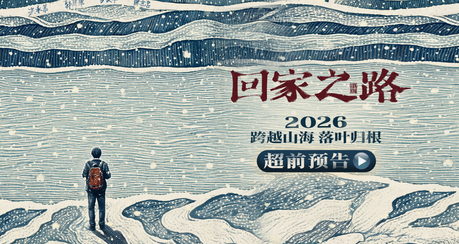 电影《回家之路》官宣阵容 两岸实力派演员共诉老兵乡愁