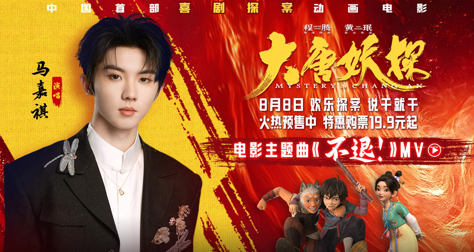 电影《大唐妖探》预售开启!马嘉祺献唱主题曲《不退!》邀你共赴探案之旅