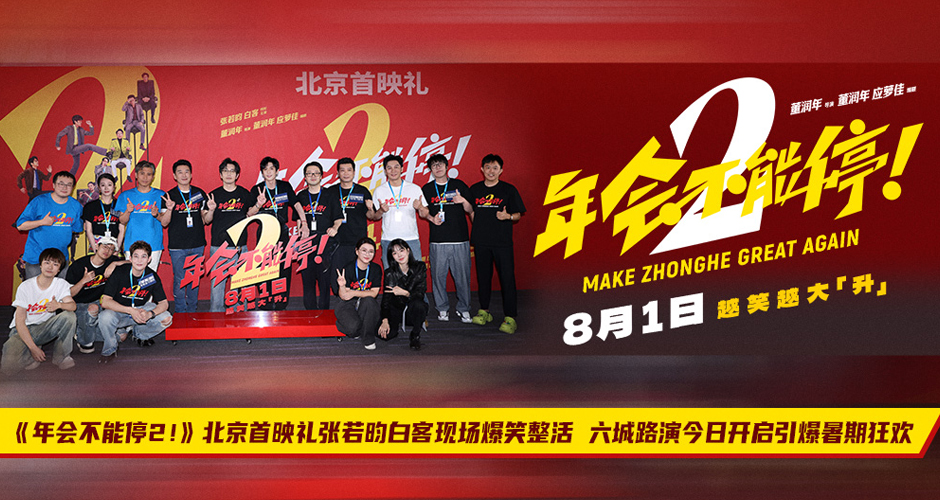 《年会不能停2!》北京首映礼张若昀白客现场爆笑整活 六城路演今日开启引爆