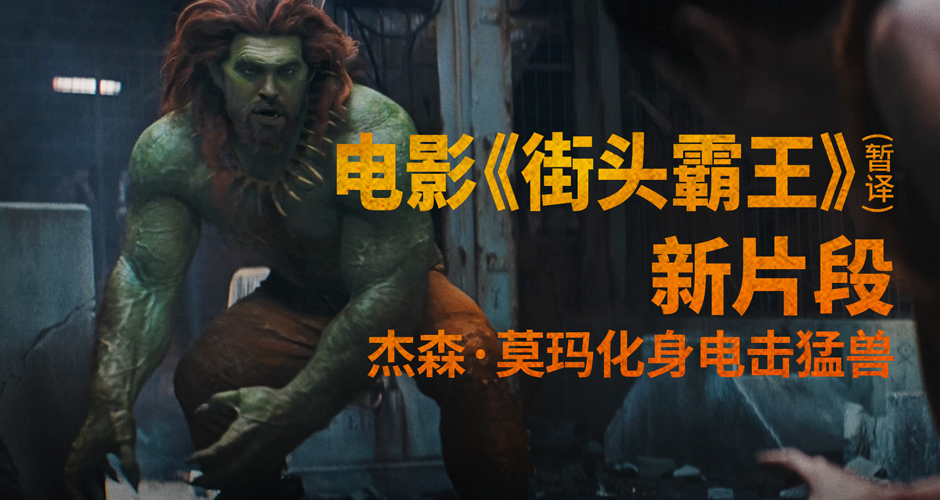 野性猛兽破笼登场!《街头霸王》(暂译)真人电影布兰卡单人预告释出 杰森