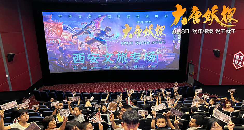 电影《大唐妖探》西安特别放映 开启古城合家欢奇幻冒险！