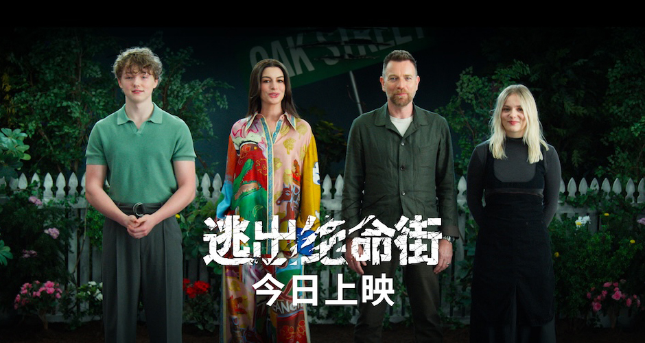 恐龙惊悚巨制《逃出绝命街》今日上映！安妮·海瑟薇“龙”口求生