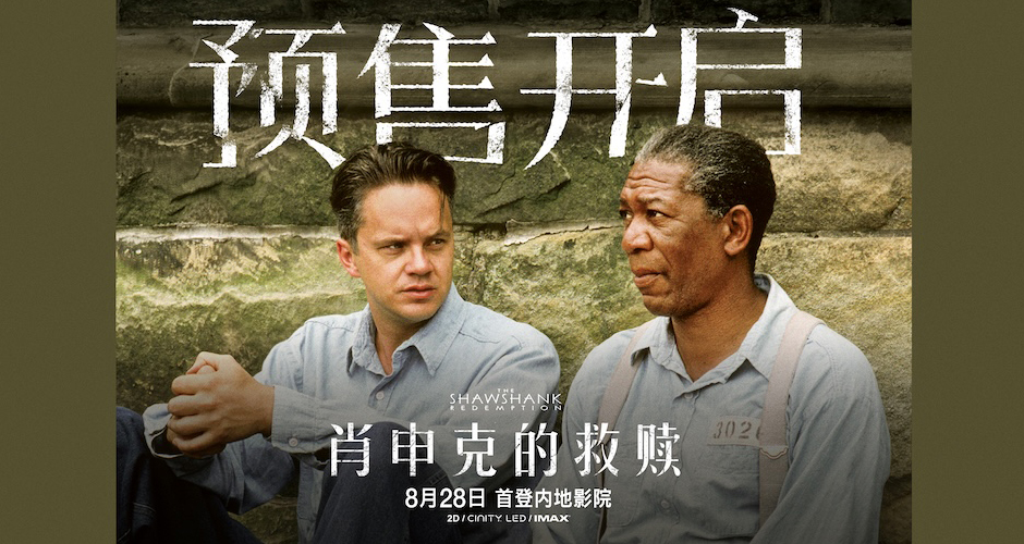 影史传世经典《肖申克的救赎》预售开启 4K修复版首登内地大银幕