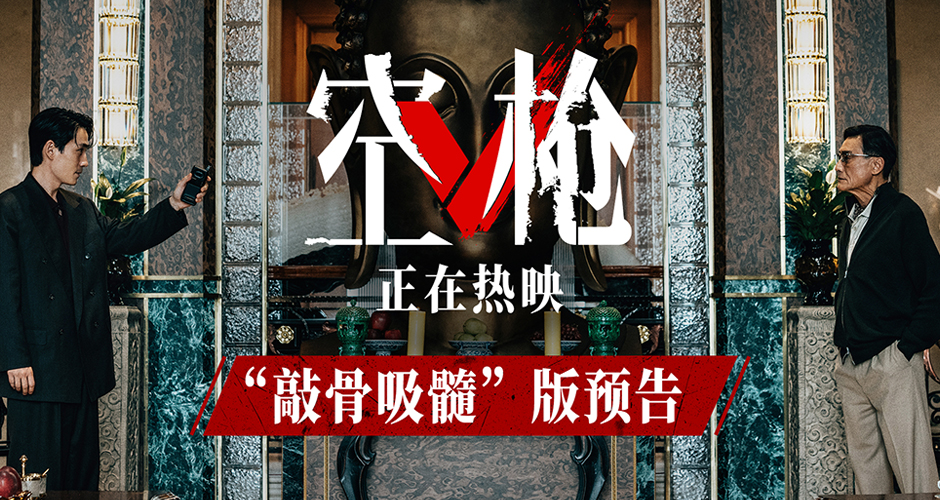 犯罪爽片《空枪》发布“敲骨吸髓”版预告 朱一龙“逼饮盐粥”狠斗梁家辉