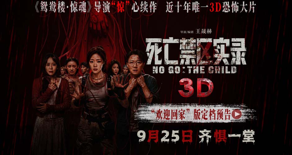 鸳鸯楼导演惊心续作 3D恐怖电影《死亡禁区实录》定档9月25日