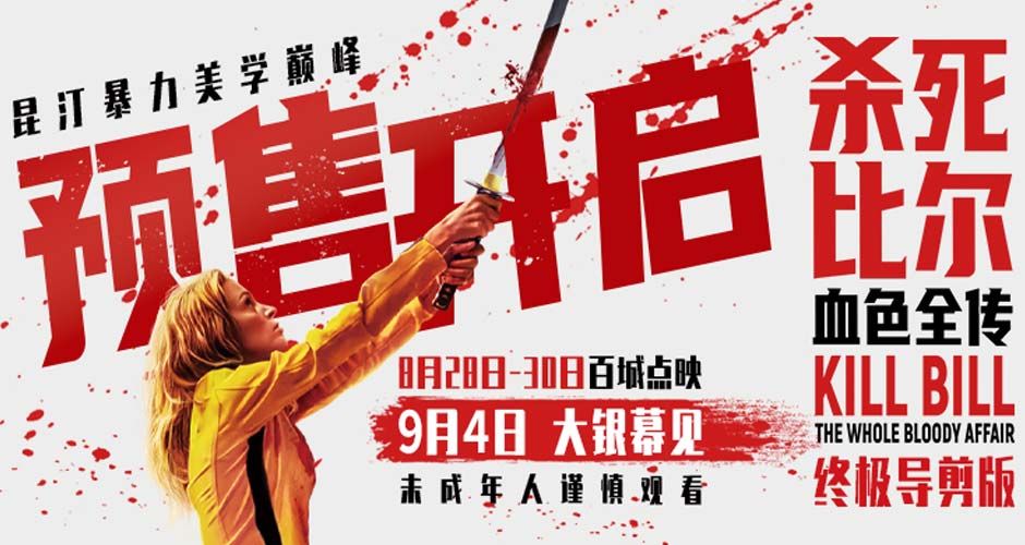 《杀死比尔：血色全传》预售开启 9月4日共赴血色复仇盛宴