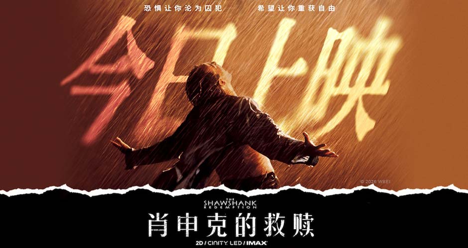 《肖申克的救赎》今日上映 影史杰作首度登陆国内影院