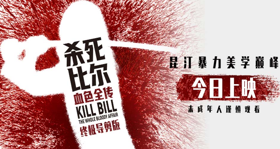 昆汀终极导剪版《杀死比尔：血色全传》今日上映  一同感受血浆盛宴