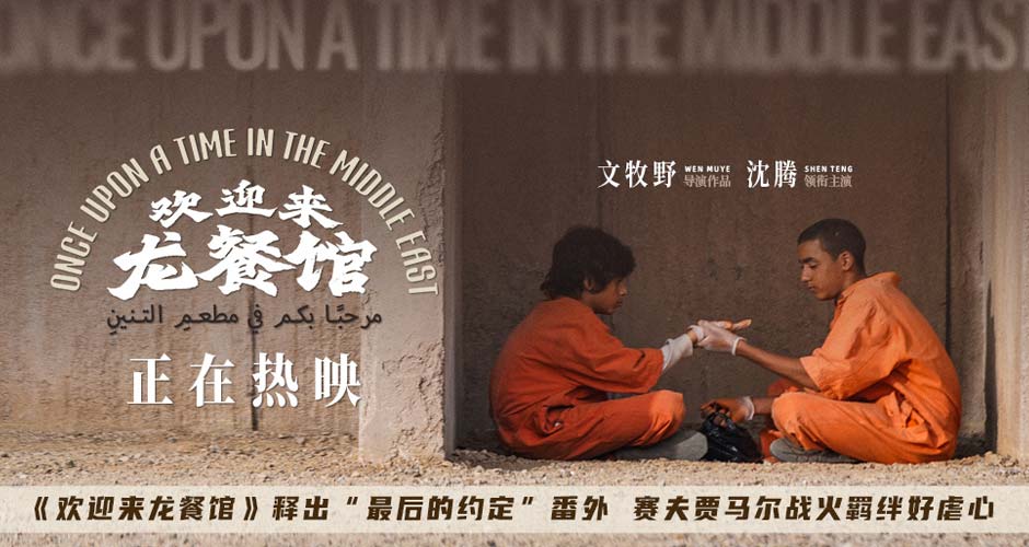 《欢迎来龙餐馆》释出“最后的约定”番外 赛夫贾马尔战火羁绊好虐心