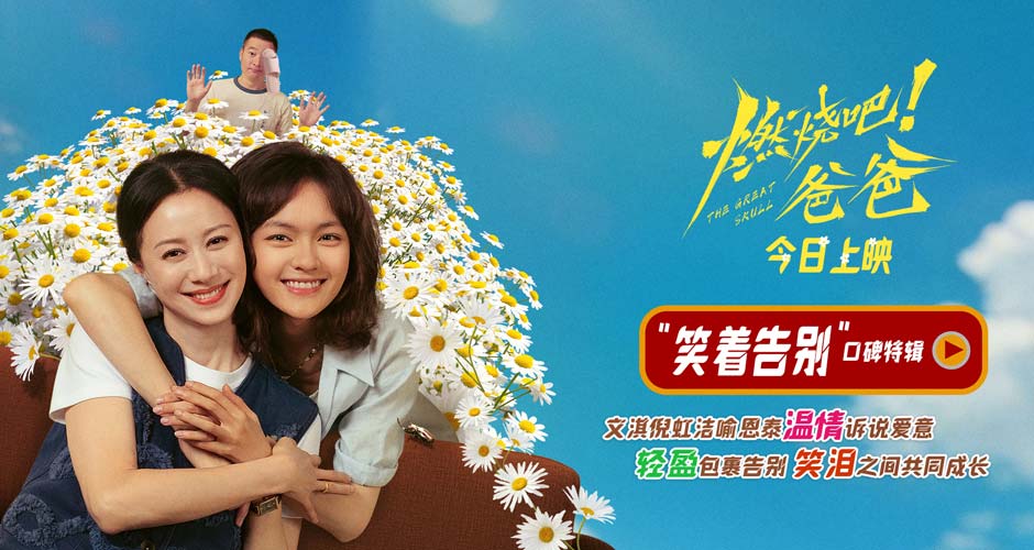 电影《燃烧吧！爸爸》今日上映 文淇倪虹洁喻恩泰成都路演以爱相伴赴人生新