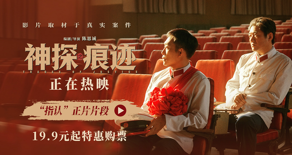 电影《神探之痕迹》发布“指认”正片片段 数十年坚守见证世事别离