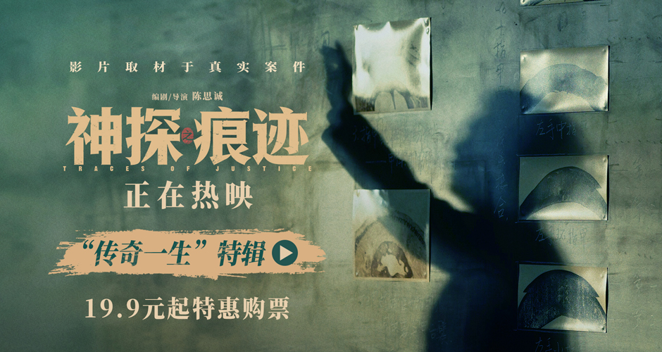 电影《神探之痕迹》发布“传奇一生”特辑 一生一事见证刑侦初心