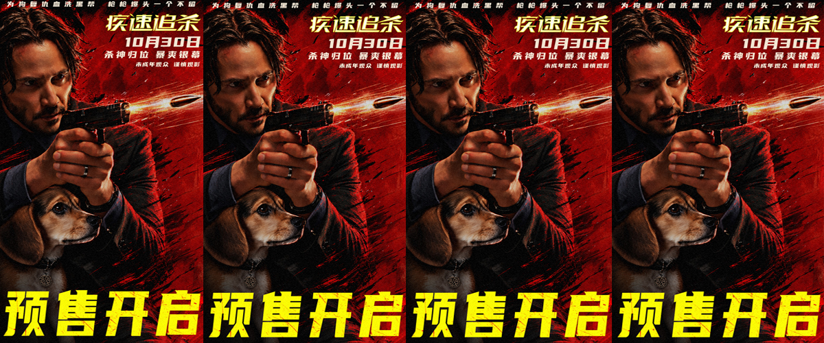 现象级动作狠片《疾速追杀》预售开启 基努·里维斯复仇一杀到底
